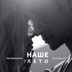 Dan Balan и Вера Брежнева - Наше Лето Dan Balan и Вера Брежнева - Наше Лето