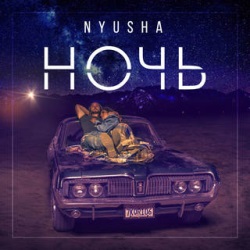 Нюша - Ночь Нюша - Ночь