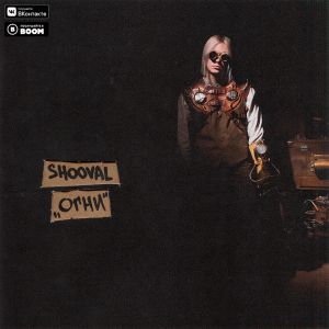 SHOOVAL - ОГНИ SHOOVAL - ОГНИ