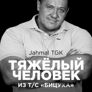 Jahmal TGK - Тяжёлый человек Jahmal TGK - Тяжёлый человек