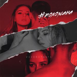 ZAVOROTNAYA - Поломана ZAVOROTNAYA - Поломана