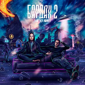 НЕ.KURILI - Свора НЕ.KURILI - Свора