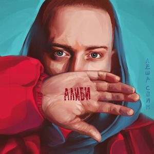 Леша Свик - Луна Леша Свик - Луна