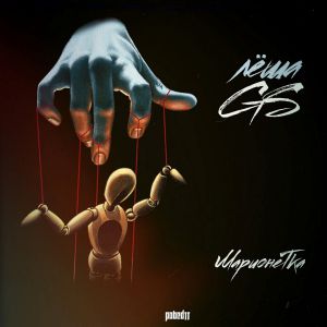 Лёша Gs - Крыльями (feat. Slide, Митяй) Лёша Gs - Крыльями (feat. Slide, Митяй)