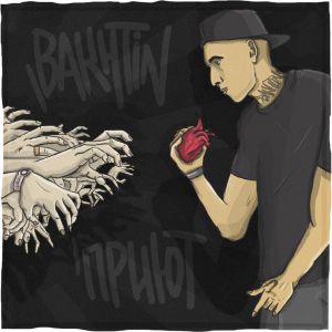 Bakhtin - Давай назад Bakhtin - Давай назад