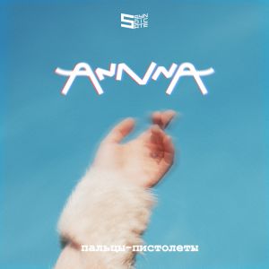 Annna - Пальцы Пистолеты Annna - Пальцы Пистолеты