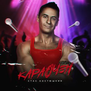 Стас Костюшкин - Опа Анапа Стас Костюшкин - Опа Анапа