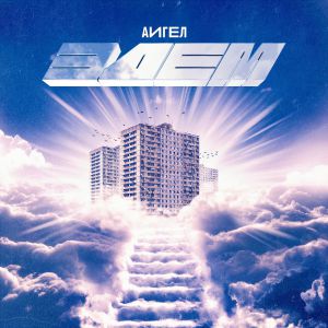 АИГЕЛ - Стартую АИГЕЛ - Стартую