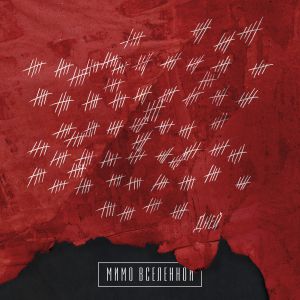 Мимо Вселенной - На рейвах Мимо Вселенной - На рейвах