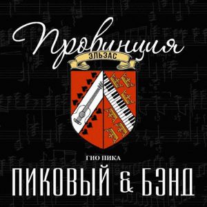 Гио Пика, Пиковый & Бэнд - Король Одессы Гио Пика, Пиковый & Бэнд - Король Одессы