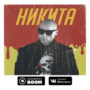 Никита - Где же ты Никита - Где же ты