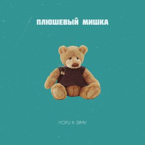 DIMV ft. YOFU - Плюшевый мишка DIMV ft. YOFU - Плюшевый мишка