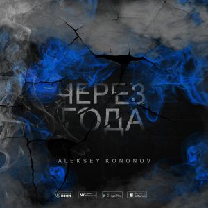 Aleksey Kononov - Пути Aleksey Kononov - Пути