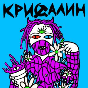 Лазерная Борода, Триптилоид - Маматрица Лазерная Борода, Триптилоид - Маматрица