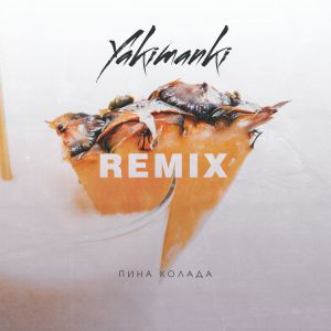 Yakimanki - Пина колада (DJ Solovey Remix) Yakimanki - Пина колада (DJ Solovey Remix)