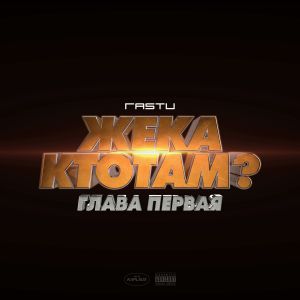 Жека Расту - Я напишу письмо Жека Расту - Я напишу письмо