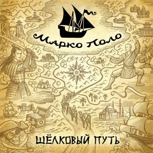 Марко Поло - Золото пиратов Марко Поло - Золото пиратов