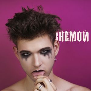 ВНЕМОЙ - Даже больше чем любовь ВНЕМОЙ - Даже больше чем любовь