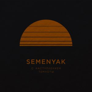 SEMENYAK - мама