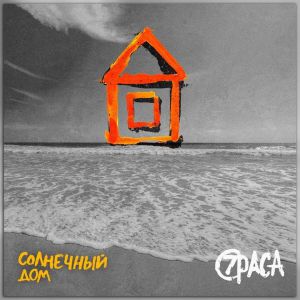 7раса - Солнечный дом 7раса - Солнечный дом
