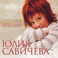 Юлия Савичева - Ядерный взрыв Юлия Савичева - Ядерный взрыв