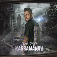 Kagramanov - Поняла Kagramanov - Поняла