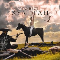 Ганвест - В неадеквате Ганвест - В неадеквате