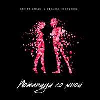 Виктор Рыбин & Наталья Сенчукова - Потанцуй Со Мной Виктор Рыбин & Наталья Сенчукова - Потанцуй Со Мной