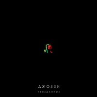 Джоззи - Не Хочу Джоззи - Не Хочу