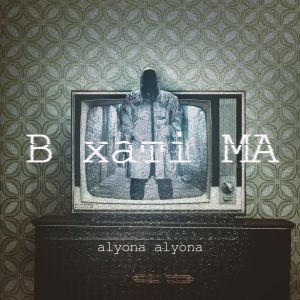alyona alyona - Не перегоріти alyona alyona - Не перегоріти