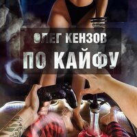 Олег Кензов - Обстоновка По Кайфу (DJ Lagrand Radio Edit) Олег Кензов - Обстоновка По Кайфу (DJ Lagrand Radio Edit)