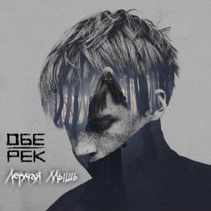 Обе-Рек - Летучая мышь Обе-Рек - Летучая мышь