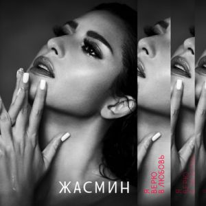 Жасмин - Похожи Жасмин - Похожи