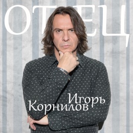 Игорь Корнилов - Отец Игорь Корнилов - Отец