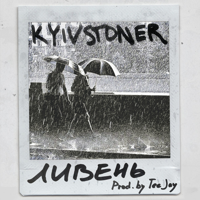 KYIVSTONER - Ливень KYIVSTONER - Ливень