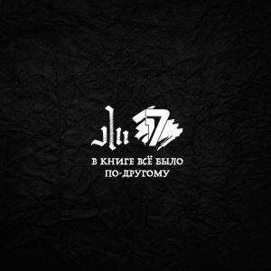 Заги Бок - В книге всё было по-другому