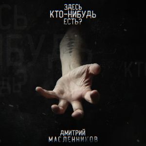 Дмитрий Масленников - Здесь кто-нибудь есть? Дмитрий Масленников - Здесь кто-нибудь есть?