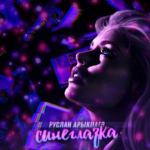 Руслан Арыкпаев - Cинеглазка Руслан Арыкпаев - Cинеглазка