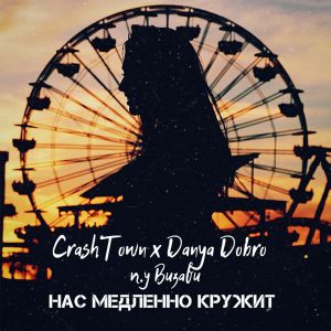 CrashTown, Danya Dobro, Визави - Нас медленно кружит CrashTown, Danya Dobro, Визави - Нас медленно кружит