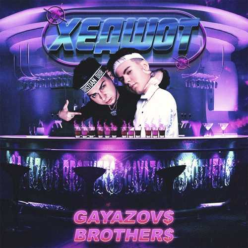 Gayazov$ Brother$ - Хедшот Gayazov$ Brother$ - Хедшот