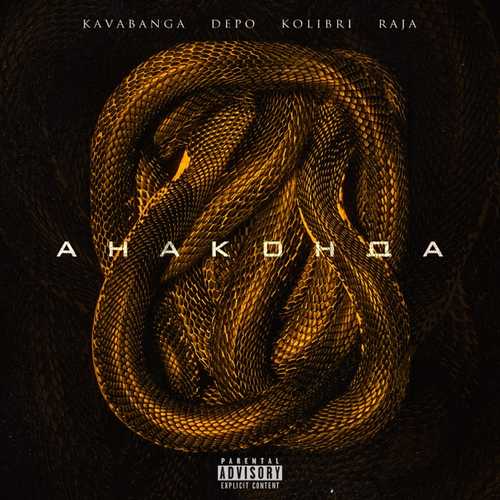 kavabanga Depo kolibri - Анаконда (feat. Raja) kavabanga Depo kolibri - Анаконда (feat. Raja)