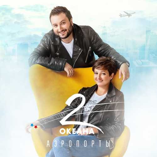 2 ОКеана - Аэропорты 2 ОКеана - Аэропорты