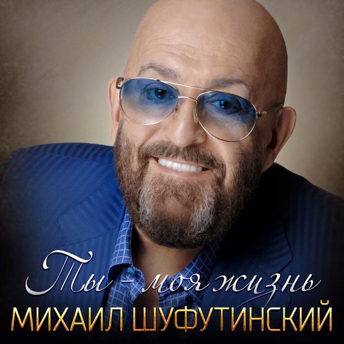 Михаил Шуфутинский - Ты моя жизнь Михаил Шуфутинский - Ты моя жизнь