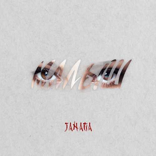 Janaga - Малыш Janaga - Малыш