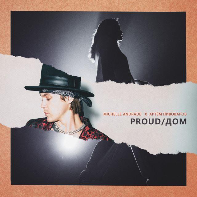Michelle Andrade feat. Артем Пивоваров - Proud (Дом) Michelle Andrade feat. Артем Пивоваров - Proud (Дом)