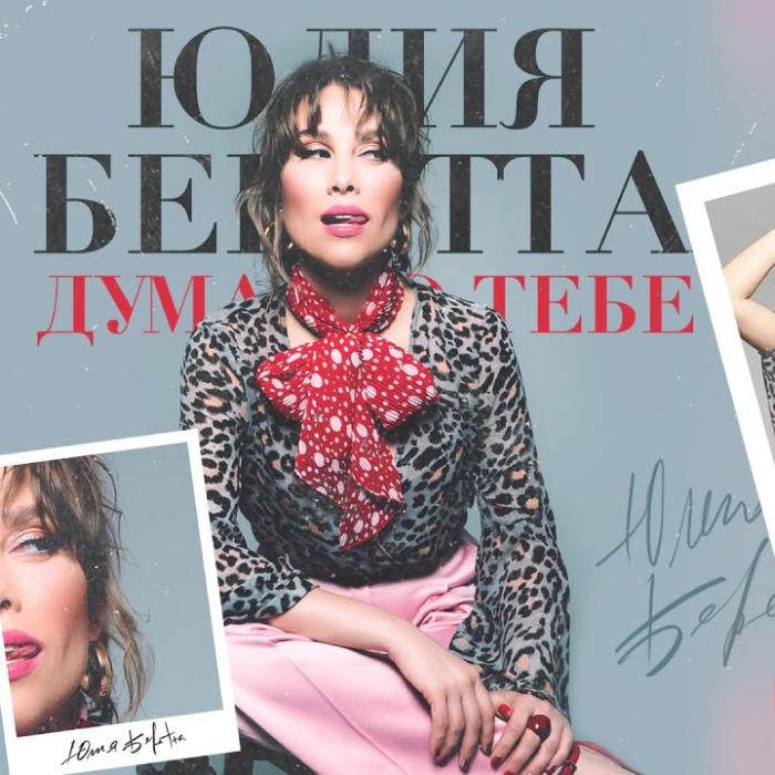 Юлия Беретта - Думаю О Тебе Юлия Беретта - Думаю О Тебе