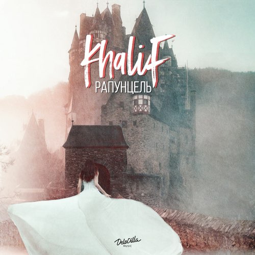 Khalif - Рапунцель Khalif - Рапунцель