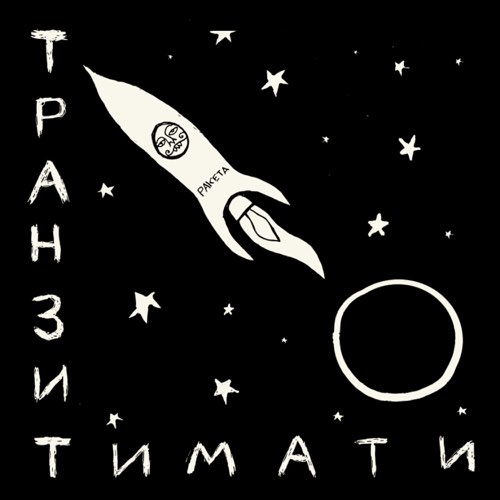 Тимати - Локоны Тимати - Локоны