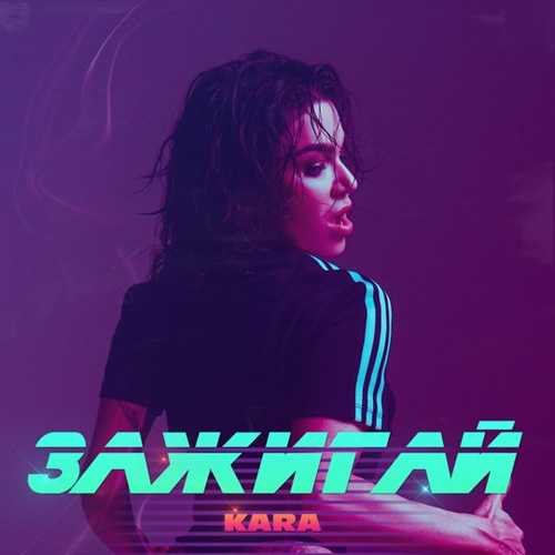 Kara - Зажигай Kara - Зажигай