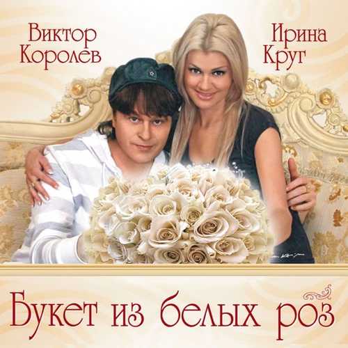 Виктор Королёв - Букет Из Белых Роз (feat. Ирина Круг) Виктор Королёв - Букет Из Белых Роз (feat. Ирина Круг)